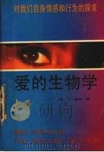 爱的生物学（1990.03 PDF版）