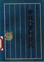 中国人事制度史（1993 PDF版）