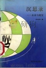 沉思录  未来与现实   1992  PDF电子版封面  7805832129  张继泽著 