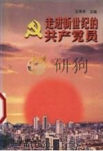 走进新世纪的共产党员 1998 PDF电子版封面 7805839166 王寿亭主编