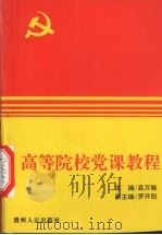 高等院校党课教程 1998 PDF电子版封面 7221046646 高万能主编
