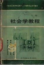 社会学教程（1989.07 PDF版）
