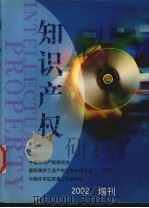 知识产权  2002增刊（1991 PDF版）