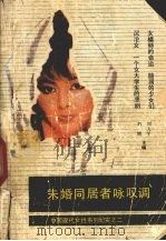 未婚同居者咏叹调 1988 PDF电子版封面 7562001308 刘大平,刘辉主编
