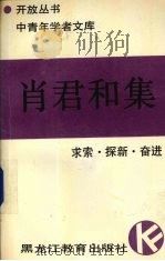 肖君和集 求索.探新.奋进 1992 PDF电子版封面 7531617099 肖君和著