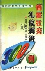 情景社交礼仪演讲300例  随机应变的处世艺术（1997 PDF版）