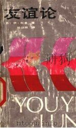 友谊论（1990 PDF版）