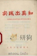 实践出真知 沈阳部队某部军医赵普羽的先进事迹 1971 PDF电子版封面 14048·3277 人民卫生出版社编
