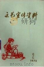 文艺宣传资料  1975.2（ PDF版）