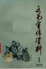 文艺宣传资料  1975.1（ PDF版）