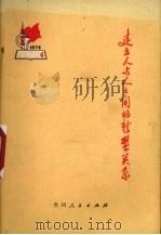 建立人与人之间的新型关系（1975 PDF版）
