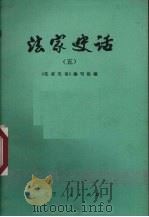 法家史话 5 1975 PDF电子版封面 11090·27 《法家史话》编写组编