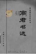 商君书选（ PDF版）