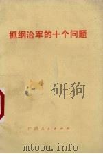 抓纲治军的十个问题（1977 PDF版）