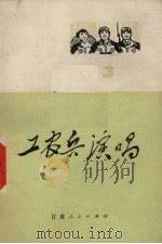 工农兵演唱 3 1972 PDF电子版封面 10096·176 甘肃人民出版社编辑