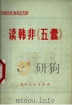 读韩非《五蠹》 1975 PDF电子版封面 3090·338 辽宁省图书馆编