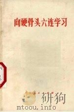 向硬骨头六连学习（1977 PDF版）