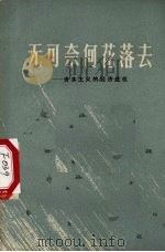 无可奈何花落去 资本主义的经济危机 1975 PDF电子版封面 4113·88 广西人民出版社编辑