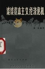 谈谈资本主义经济危机 1975 PDF电子版封面 3103·90 傅佐编