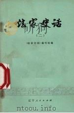法家史话  2（1974 PDF版）