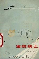 海防线上  小说、散文集（1972 PDF版）