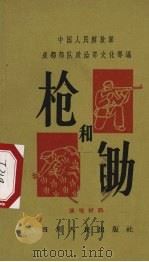 枪和锄 1964 PDF电子版封面 T10118·654 中国人民解放军成都部队政治部文化部编