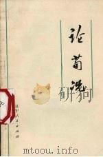 论荀况（1974 PDF版）