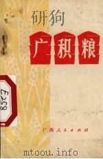 广积粮 1973 PDF电子版封面 3113·116 广西人民出版社编辑