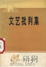 文艺批判集（1974 PDF版）