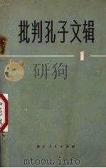批判孔子文辑  1（1973 PDF版）