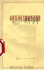 认真学习毛主席的哲学著作（1972 PDF版）