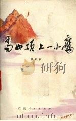 高山顶上一小鹰（1975 PDF版）