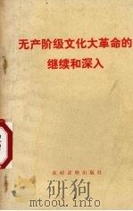 无产阶级文化大革命的继续和深入（ PDF版）