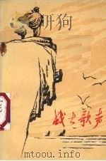 战士歌声（1973 PDF版）