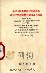 中华人民共和国代表团团长邓小平在联大特别会议上的发言  汉英对照   1974  PDF电子版封面  9017·746  商英注释 