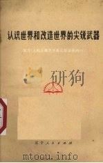 认识世界和改造世界的尖锐武器  学习《人的正确思想是从那里来的?》（1973 PDF版）