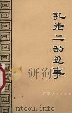 孔老二的丑事（1974 PDF版）