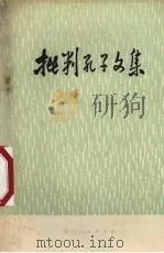 批判孔子文集（1973 PDF版）