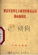 把活学活用毛主席著作群众运动推向新阶段 1967 PDF电子版封面 3001·1054 人民出版社编辑