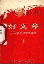 好文章工农兵哲学讲用选一 1970 PDF电子版封面 3001·1272 中央党校工农兵学哲学调查组编