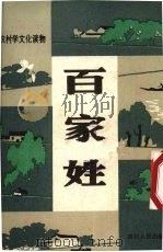 注音《百家姓》（1980 PDF版）