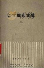 批林批孔文辑  2（1974 PDF版）