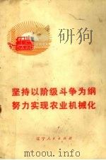 坚持以阶级斗争为纲努力实现农业机械化 1976 PDF电子版封面 3090·453 辽宁人民出版社编辑