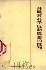开展对孔子反动思想的批判（1973 PDF版）