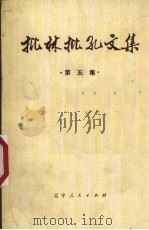 批林批孔文集 第5集 1974 PDF电子版封面 2090·26 辽宁人民出版社编辑