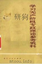 学习无产阶级专政理论参考资料（1975 PDF版）
