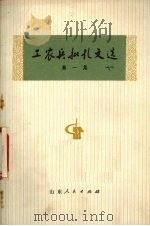 工农兵批孔文选 第1集 1973 PDF电子版封面 3099·134