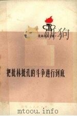 把批林批孔的斗争进行到底（1974 PDF版）