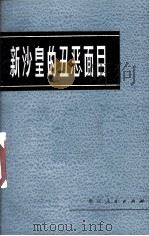新沙皇的丑恶面目（ PDF版）