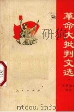 革命大批判文选  文学艺术部分（1971 PDF版）